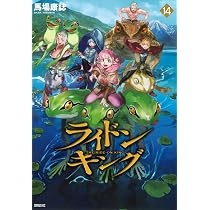 Amazon.co.jp: ライドンキング(16) (シリウスKC) : 馬場 康誌: 本